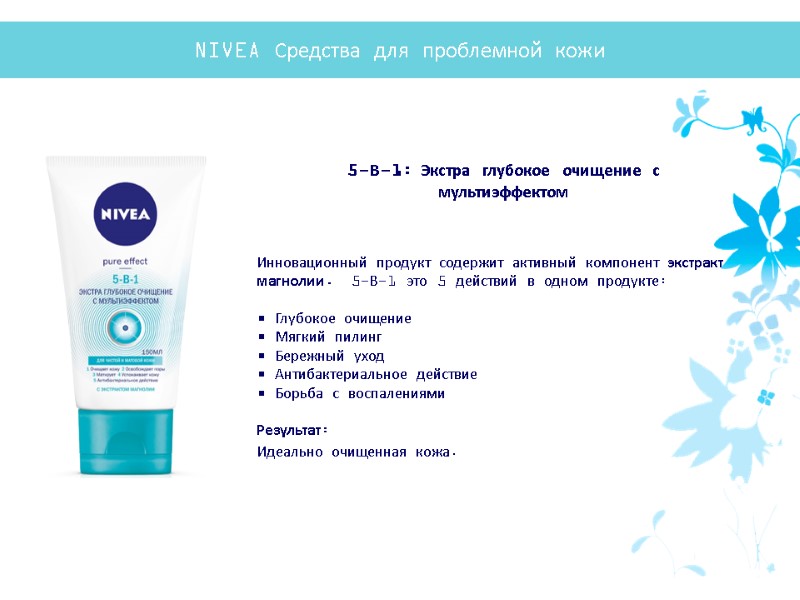 5-В-1: Экстра глубокое очищение с мультиэффектом Инновационный продукт содержит активный компонент экстракт магнолии. 